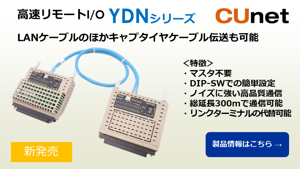 高速リモートI/O　YDNシリーズ　CUnet　マスタ不要　DIP-SWでの簡単設定　ノイズに強い高品質通信　総延長300mで通信可能　リンクターミナルB7Aの代替可能